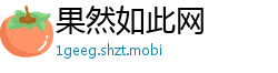 果然如此网